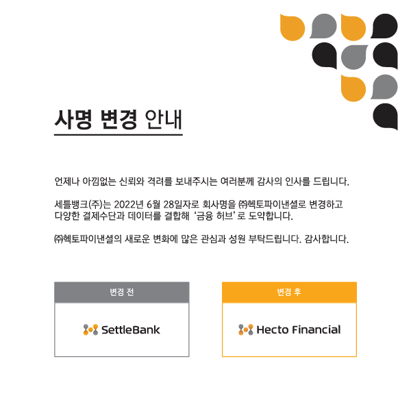 (주)헥토파이낸셜 사명 변경 안내